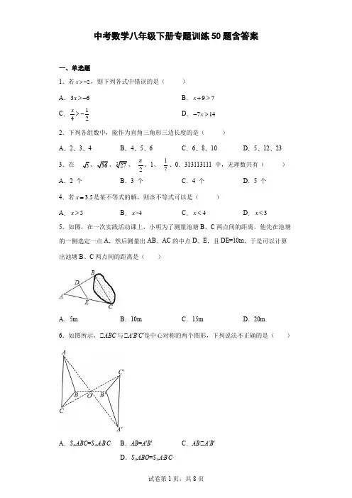 中考数学八年级下册专题训练50题含答案