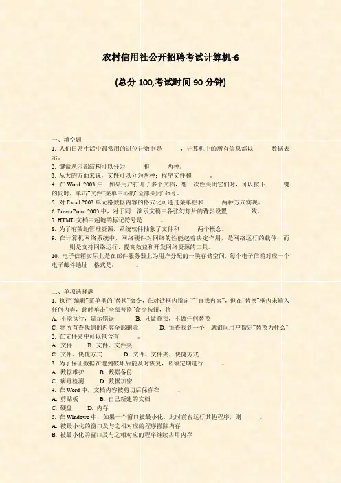 农村信用社公开招聘考试计算机-6_真题-无答案
