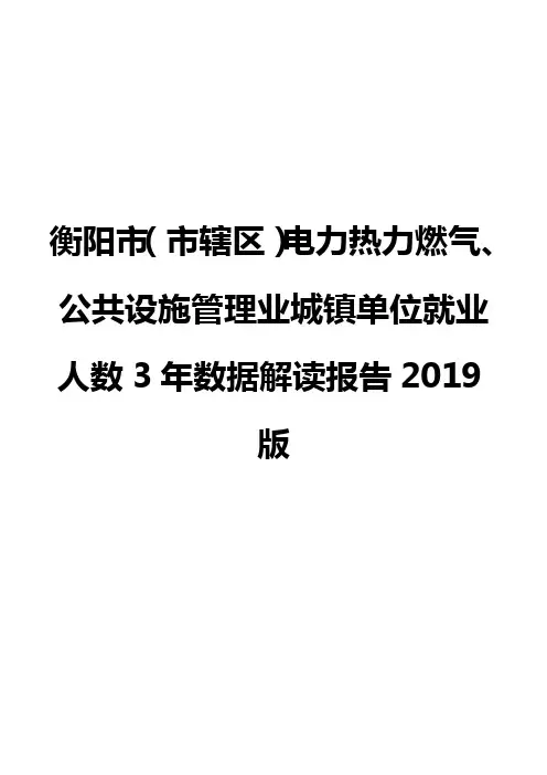 衡阳市(市辖区)电力热力燃气、公共设施管理业城镇单位就业人数3年数据解读报告2019版