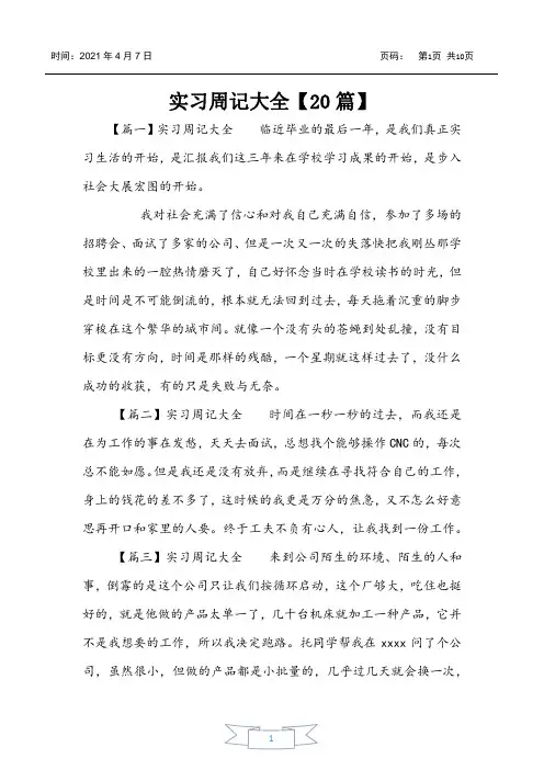 实习周记大全【20篇】