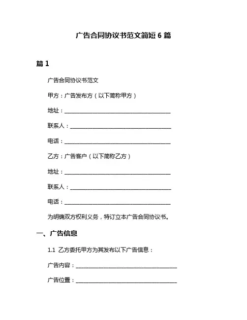 广告合同协议书范文简短6篇
