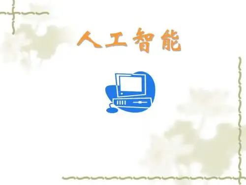 人工智能概述