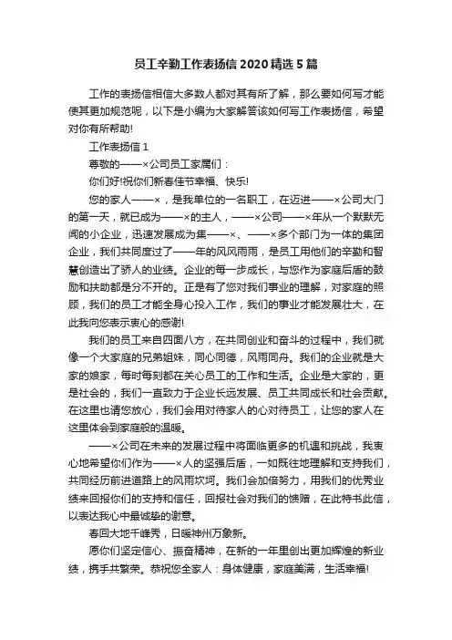 员工辛勤工作表扬信2020精选5篇