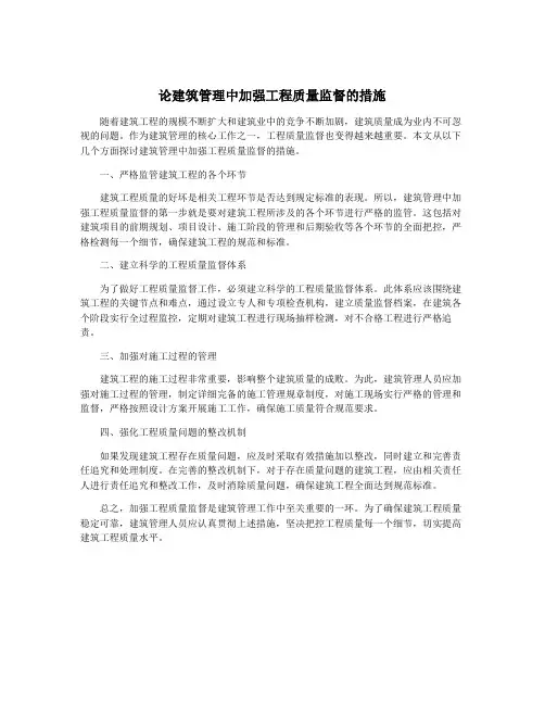 论建筑管理中加强工程质量监督的措施
