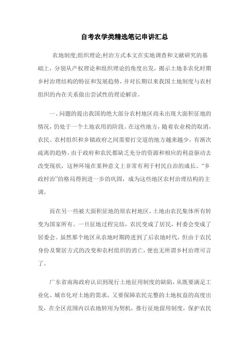 2011年自考农学类精选笔记串讲汇总