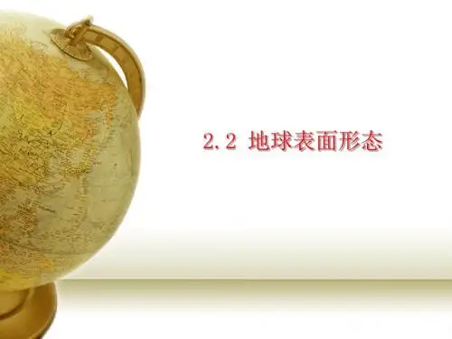 湘教版高一地理必修一2.2《地球表面形态》(共63张PPT)