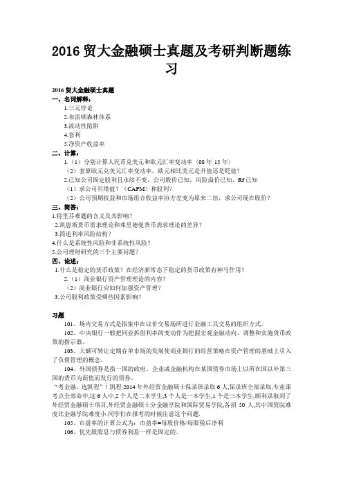 206贸大金融硕士真题及考研判断题练习