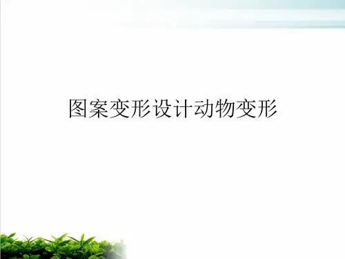图案变形设计动物变形PPT培训课件