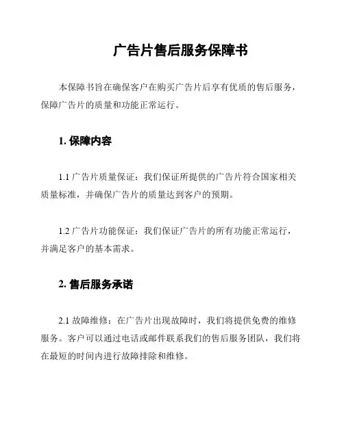 广告片售后服务保障书