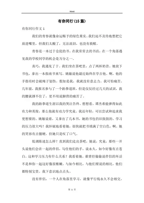 有你同行(15篇)