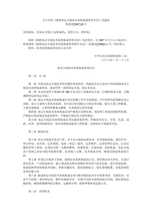 铁建设[2007]16号 客运专线技术系统集成管理办法