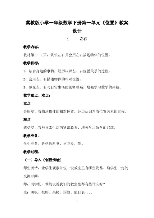 冀教版小学一年级数学下册第一单元《位置》教案设计