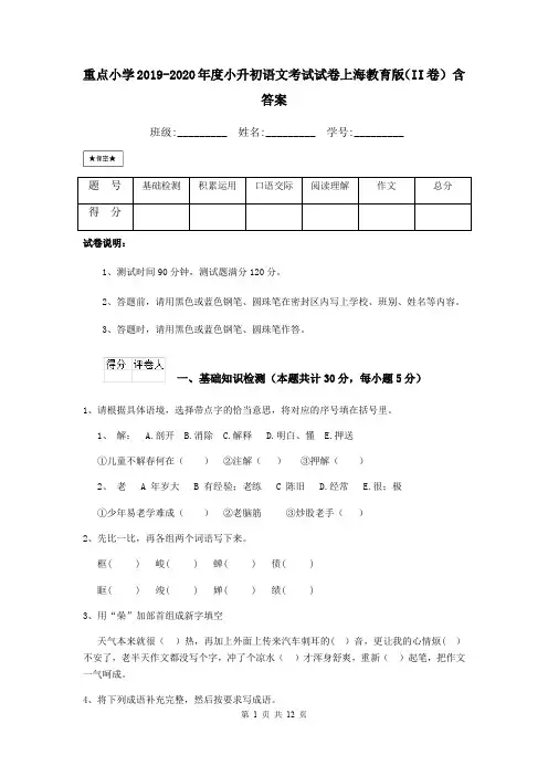 重点小学2019-2020年度小升初语文考试试卷上海教育版(II卷) 含答案