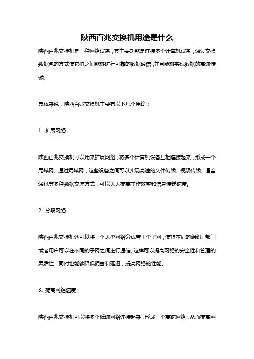 陕西百兆交换机用途是什么