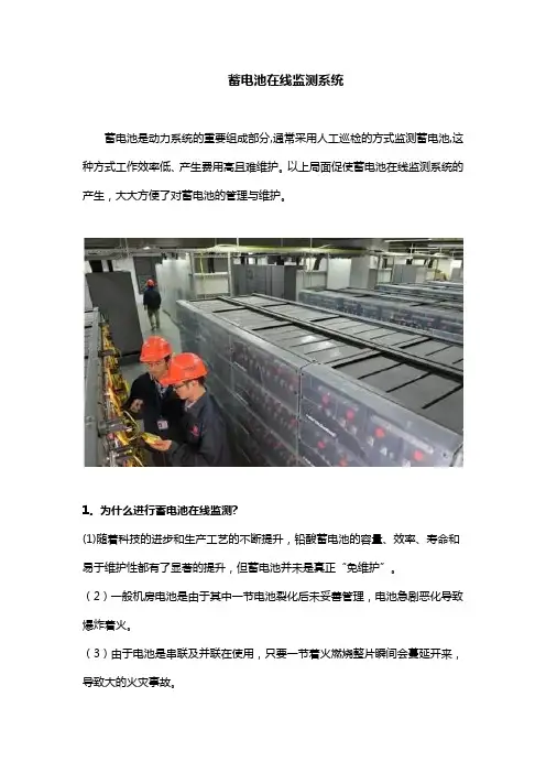 蓄电池在线监测系统