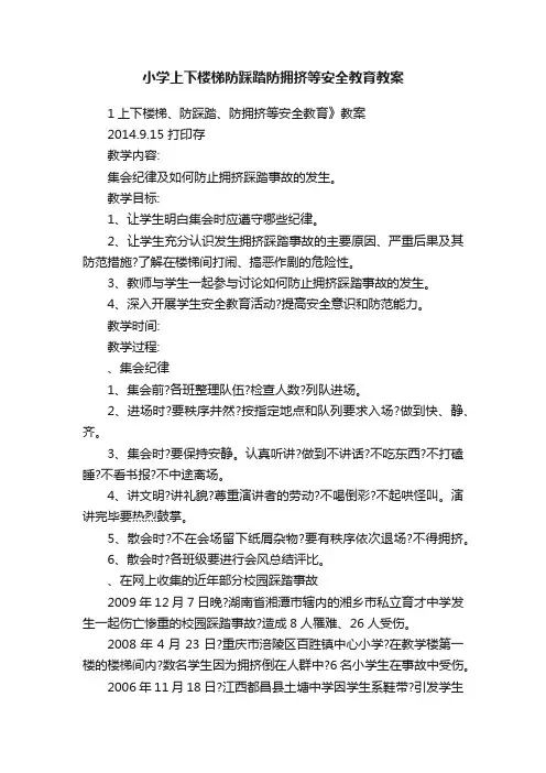 小学上下楼梯防踩踏防拥挤等安全教育教案
