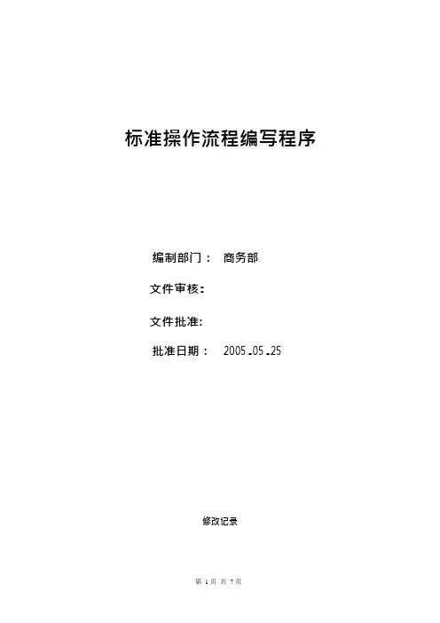 SOP模板-标准操作流程编写程序(可编辑修改word版)