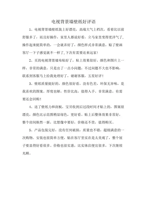 电视背景墙壁纸好评语