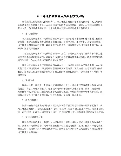 水工环地质勘察重点及其新技术分析