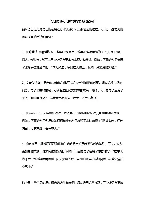 品味语言的方法及案例