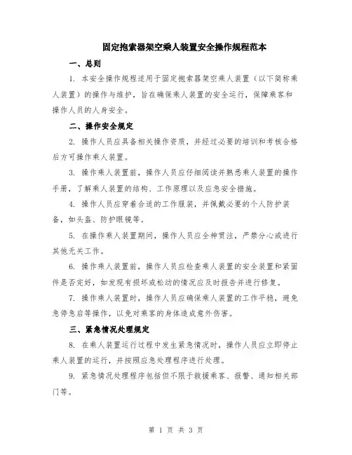固定抱索器架空乘人装置安全操作规程范本