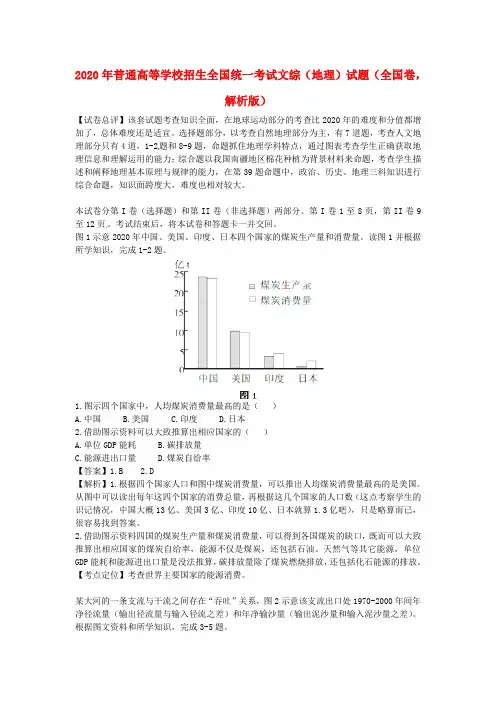 2020年普通高等学校招生全国统一考试文综(地理)试题(全国卷,解析版)
