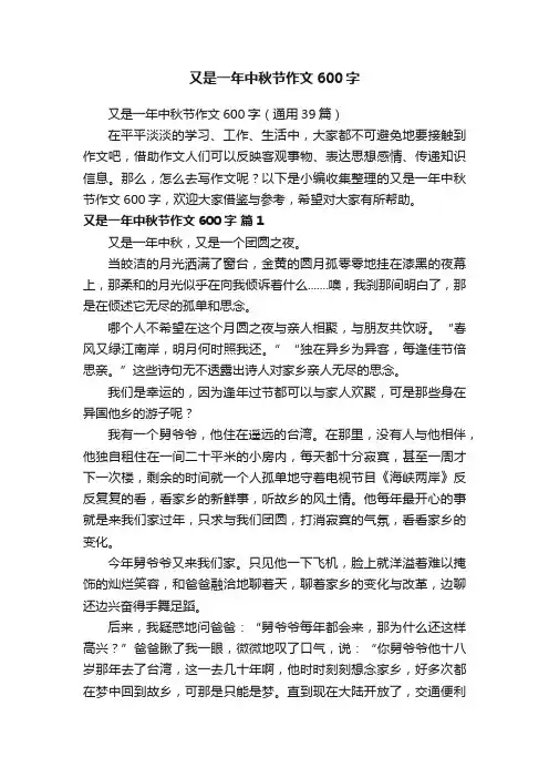 又是一年中秋节作文600字（通用39篇）