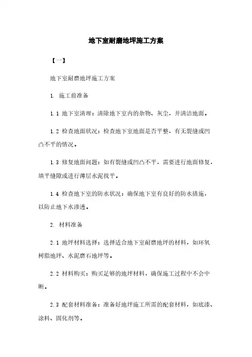 地下室耐磨地坪施工方案