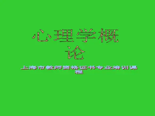 教师资格证书专业培训课程之心理学概论
