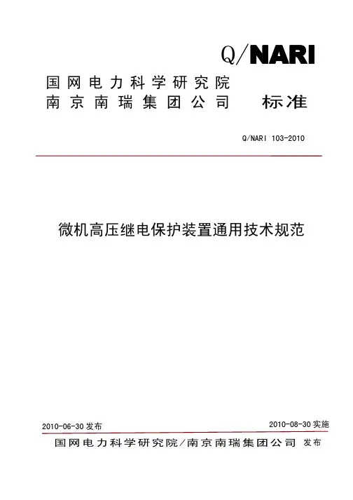 NARI 103-2010 微机高压继电保护装置通用技术规范