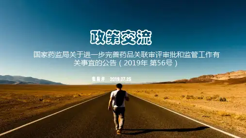 关于进一步完善药品关联审评审批和监管工作有关事宜的公告 解读-修改 2019.07.18(3)