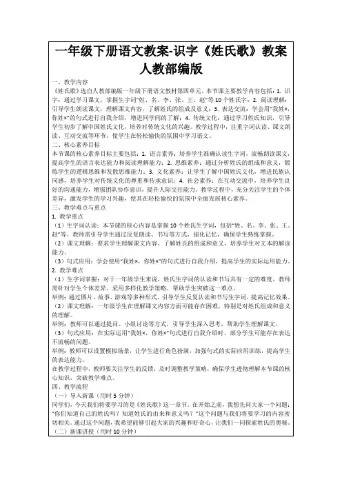 一年级下册语文教案-识字《姓氏歌》教案人教部编版