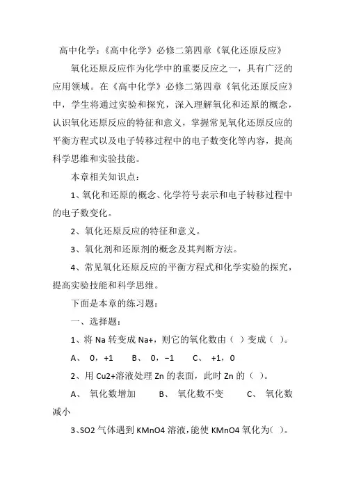 高中化学：《高中化学》必修二第四章《氧化还原反应》
