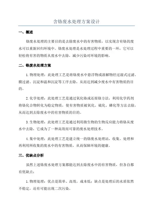 含铬废水处理方案设计