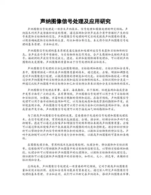 声纳图像信号处理及应用研究