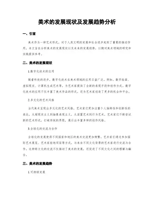 美术的发展现状及发展趋势分析