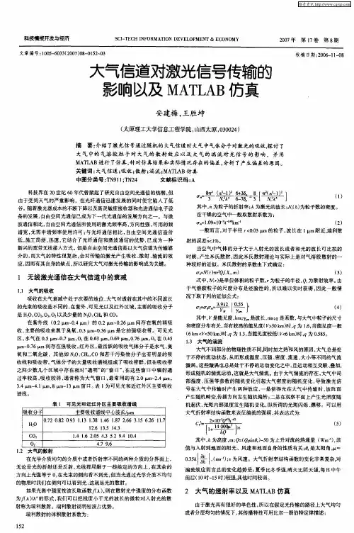 大气信道对激光信号传输的影响以及MATLAB仿真