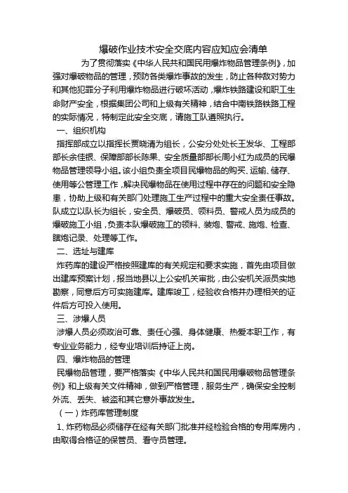 爆破作业技术安全交底内容应知应会清单