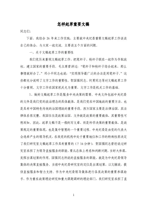 【最新】怎样起草领导重要文稿
