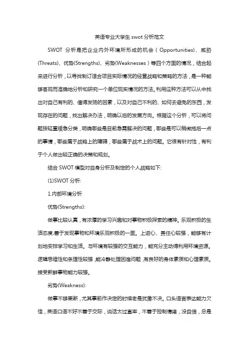 英语专业大学生swot分析范文