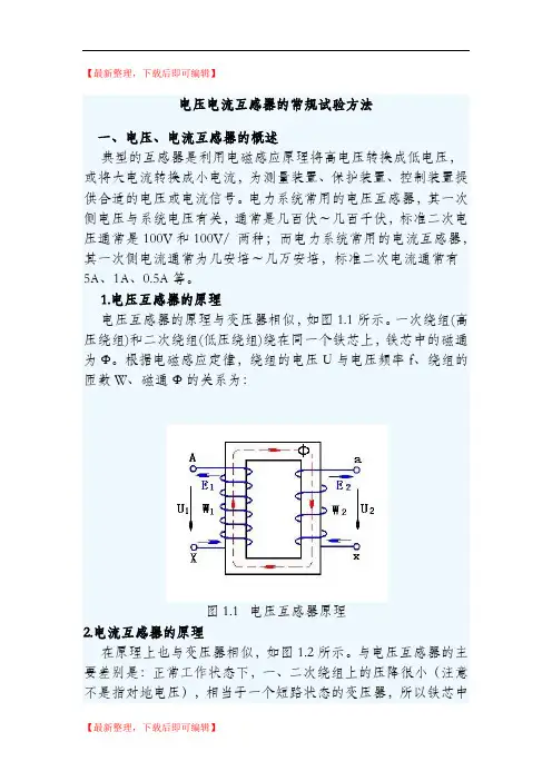 电压电流互感器的试验方法(完整资料).doc