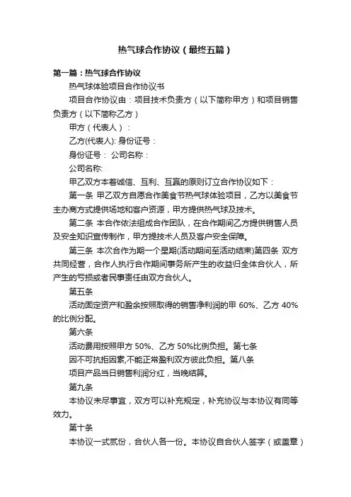 热气球合作协议（最终五篇）