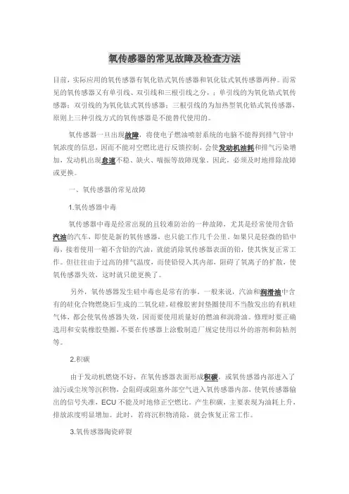 氧传感器的常见故障及检查方法