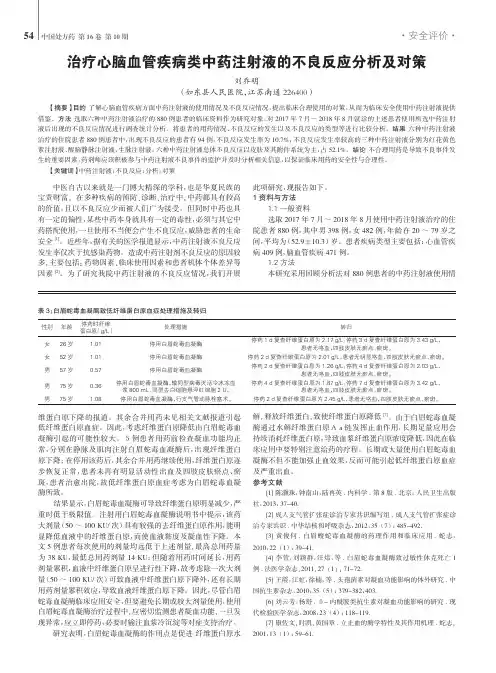 治疗心脑血管疾病类中药注射液的不良反应分析及对策