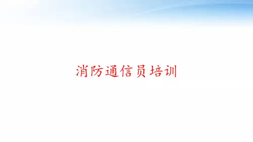 消防通信员培训 ppt课件