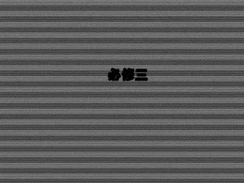 2013届高考突破地理湘教版必修3精选课件3-1-4《区域经济联系》95张