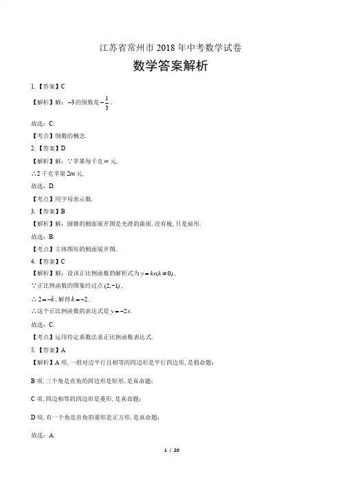 2018年江苏省常州市中考数学试卷-答案