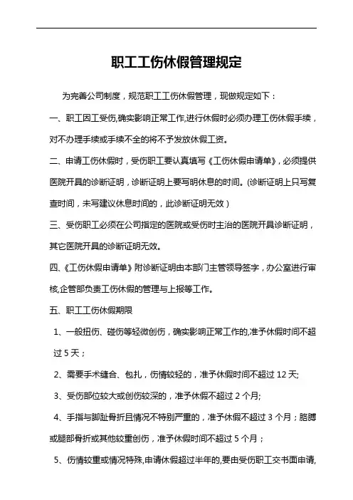 职工工伤休假管理规定