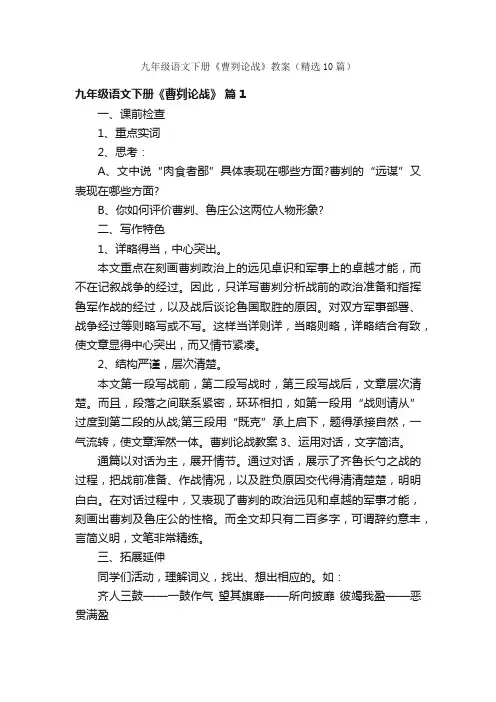 九年级语文下册《曹刿论战》教案（精选10篇）