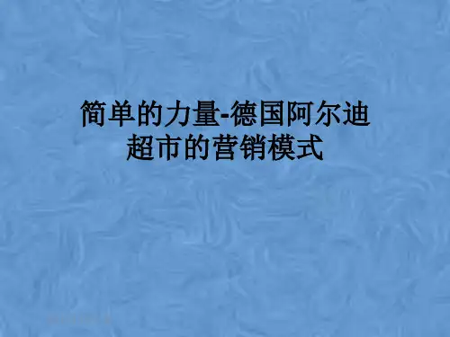 简单的力量-德国阿尔迪超市的营销模式